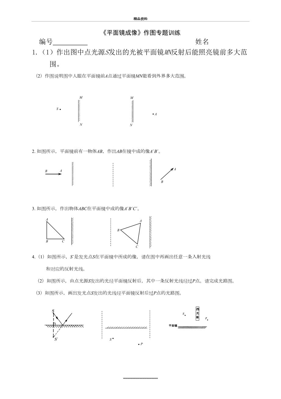 最新《平面镜成像》作图专题训练.doc_第2页