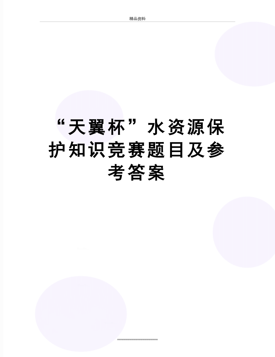 最新“天翼杯”水资源保护知识竞赛题目及参考答案.doc_第1页