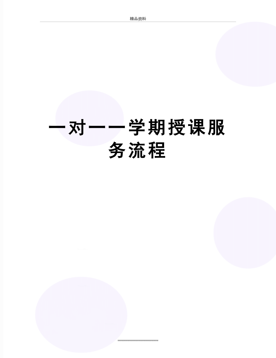 最新一对一一学期授课服务流程.docx_第1页