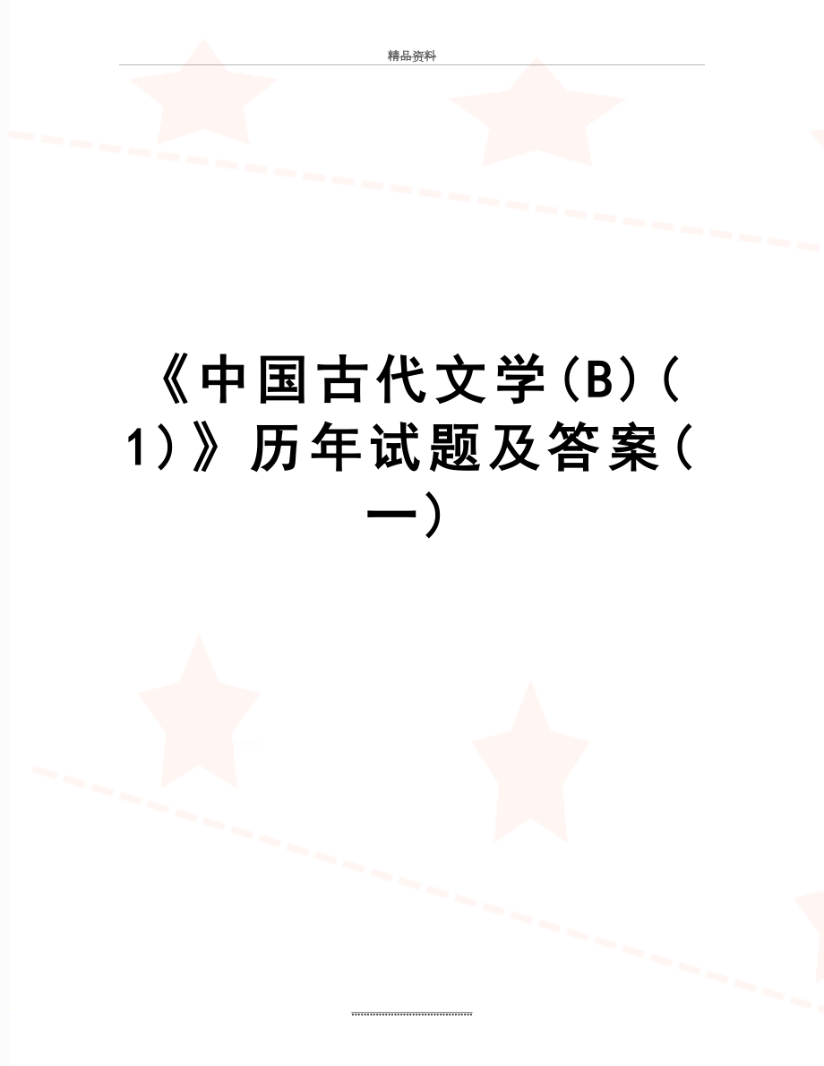 最新《中国古代文学(B)(1)》历年试题及答案(一).doc_第1页