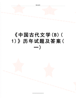 最新《中国古代文学(B)(1)》历年试题及答案(一).doc