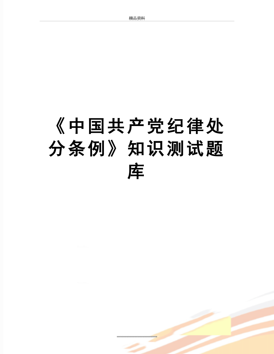 最新《中国共产党纪律处分条例》知识测试题库.doc_第1页