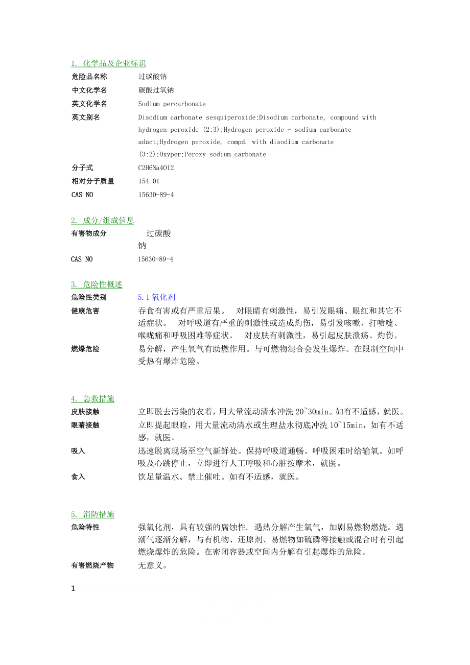 MSDS-过碳酸钠.docx_第1页