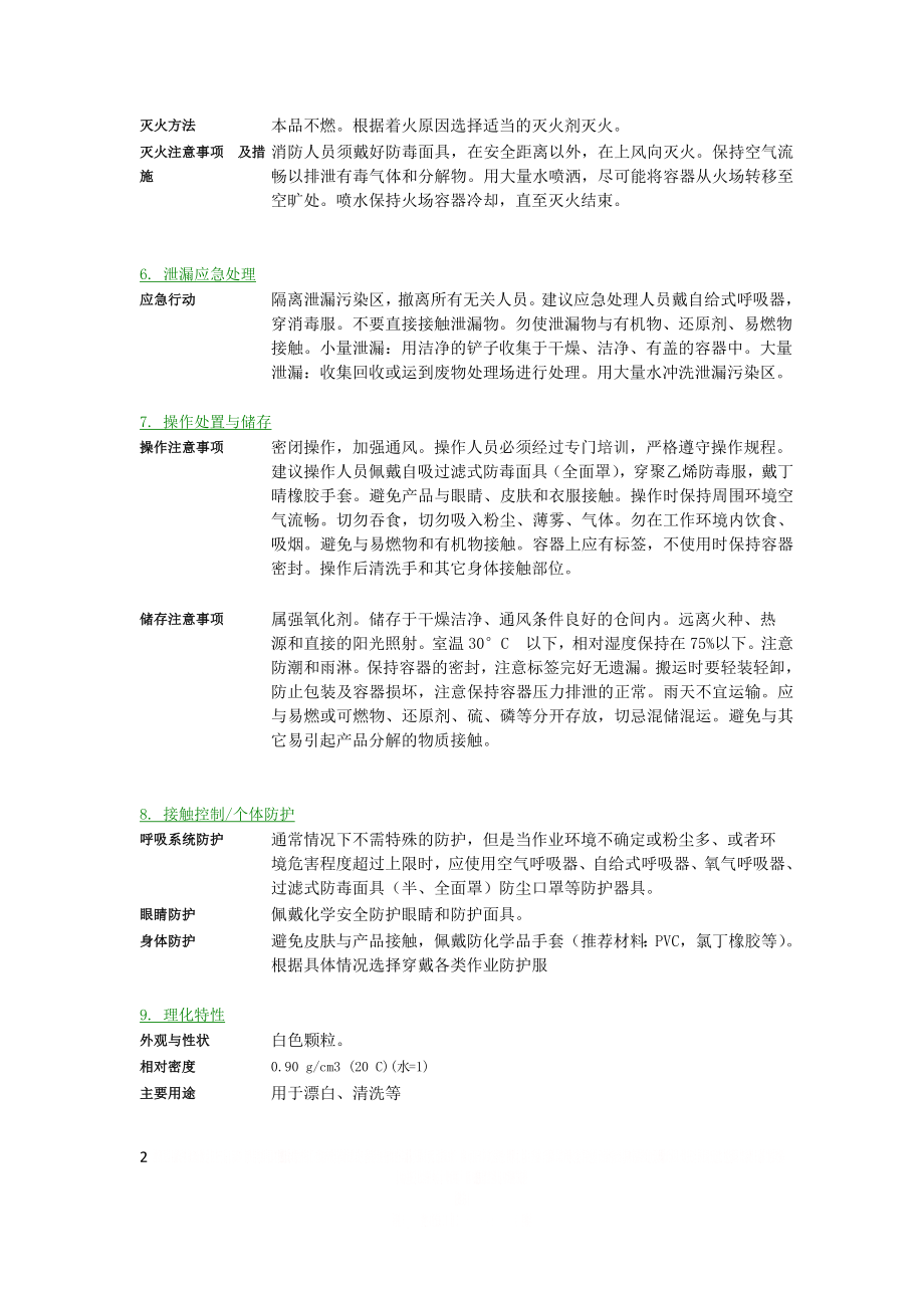 MSDS-过碳酸钠.docx_第2页