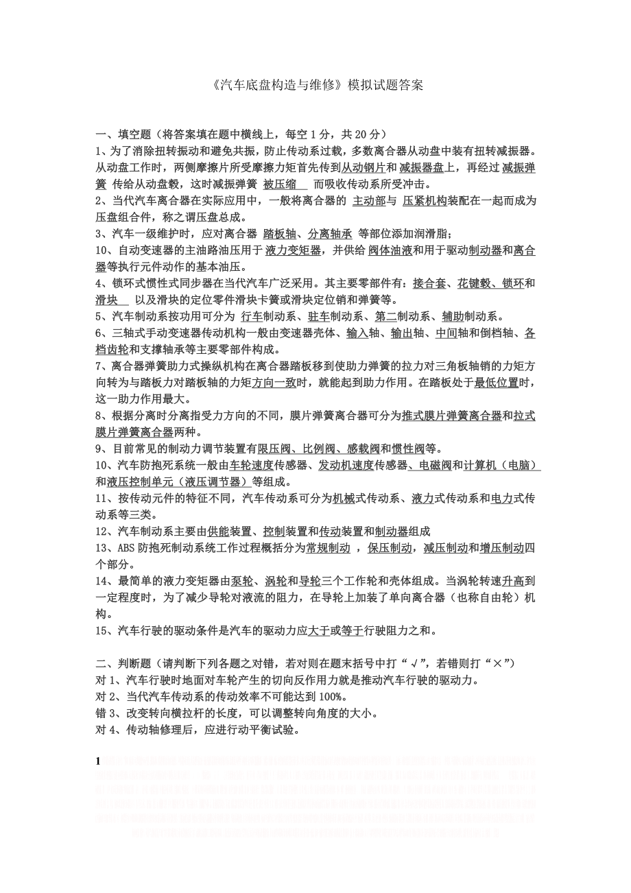 《汽车底盘构造与维修》模拟试题答案.doc_第1页