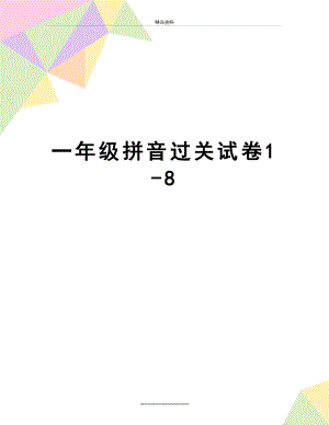 最新一年级拼音过关试卷1-8.doc