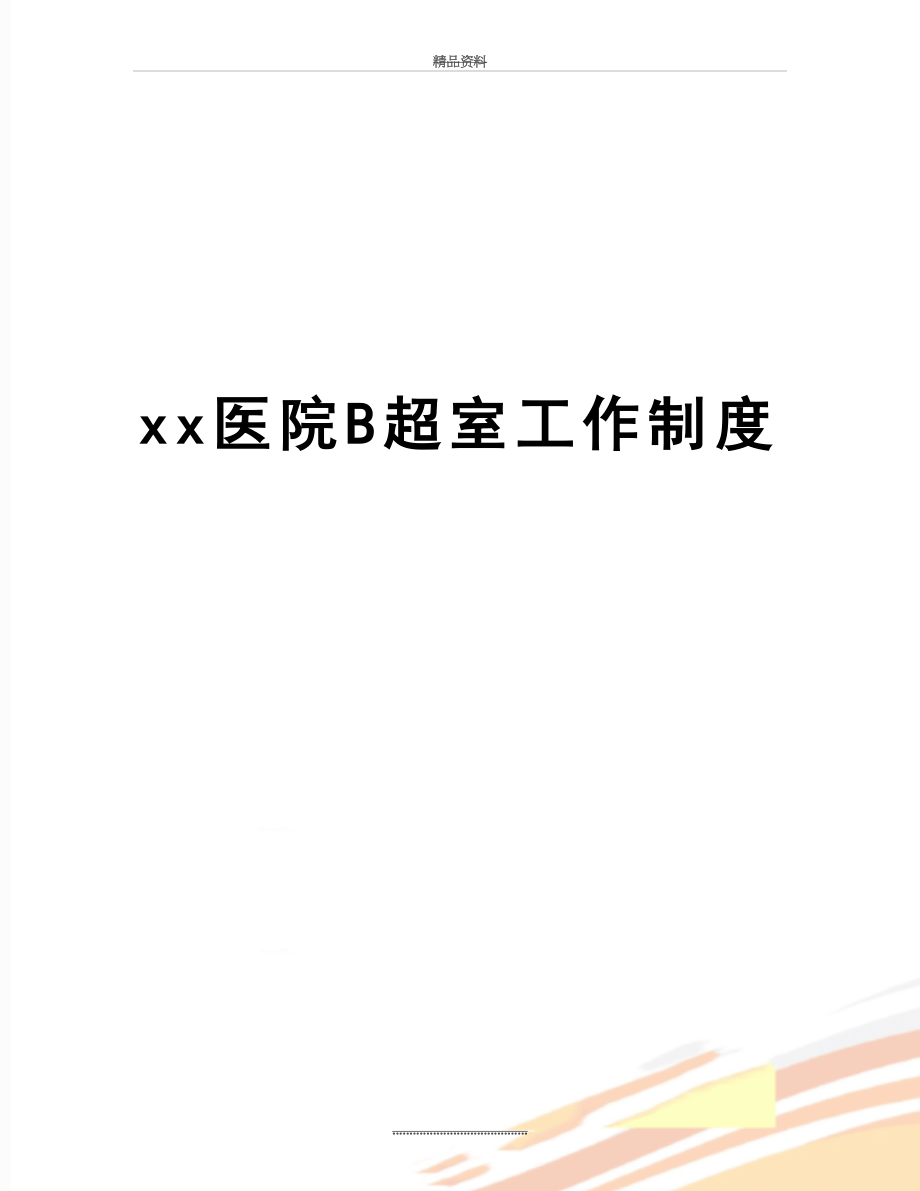 最新xx医院B超室工作制度.doc_第1页