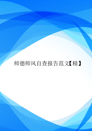 师德师风自查报告范文【精】.doc