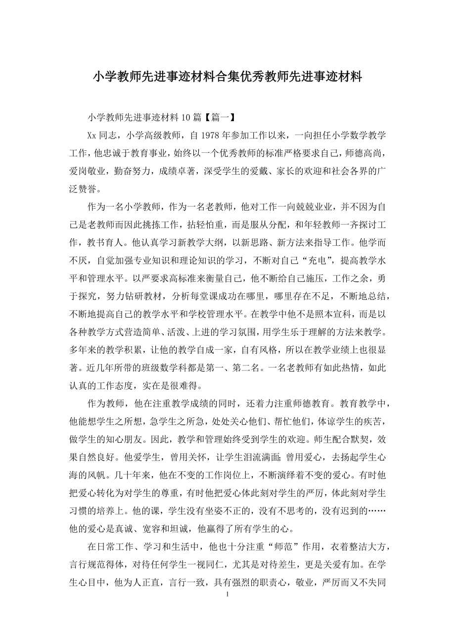 小学教师先进事迹材料合集优秀教师先进事迹材料.docx_第1页