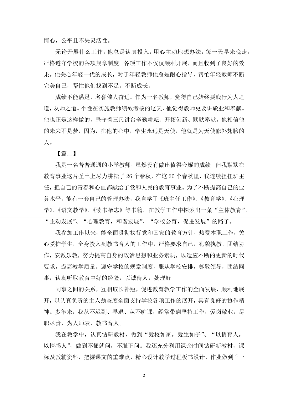 小学教师先进事迹材料合集优秀教师先进事迹材料.docx_第2页