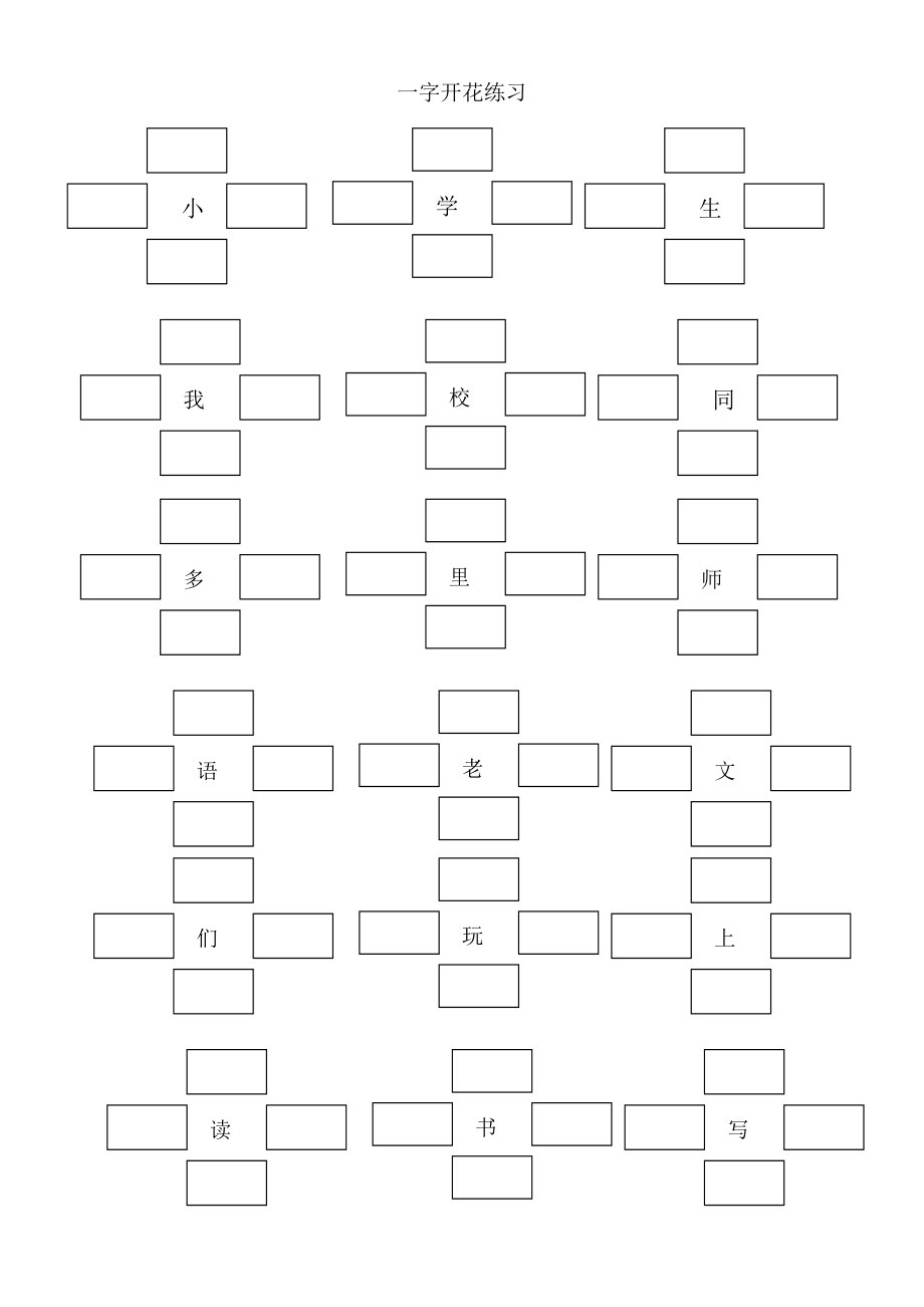 一字开花练习一年级上.doc_第1页