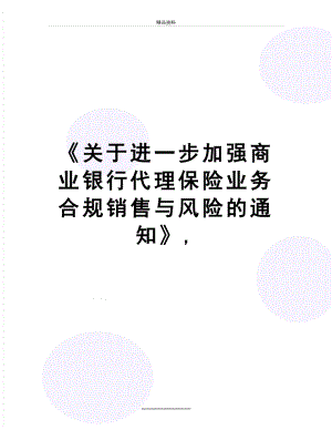 最新《关于进一步加强商业银行代理保险业务合规销售与风险的通知》,.doc