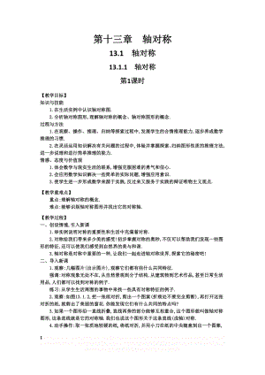 【同步备课参考】人教版八年级数学上册：13-1 轴对称 教学设计(3课时) (1).doc