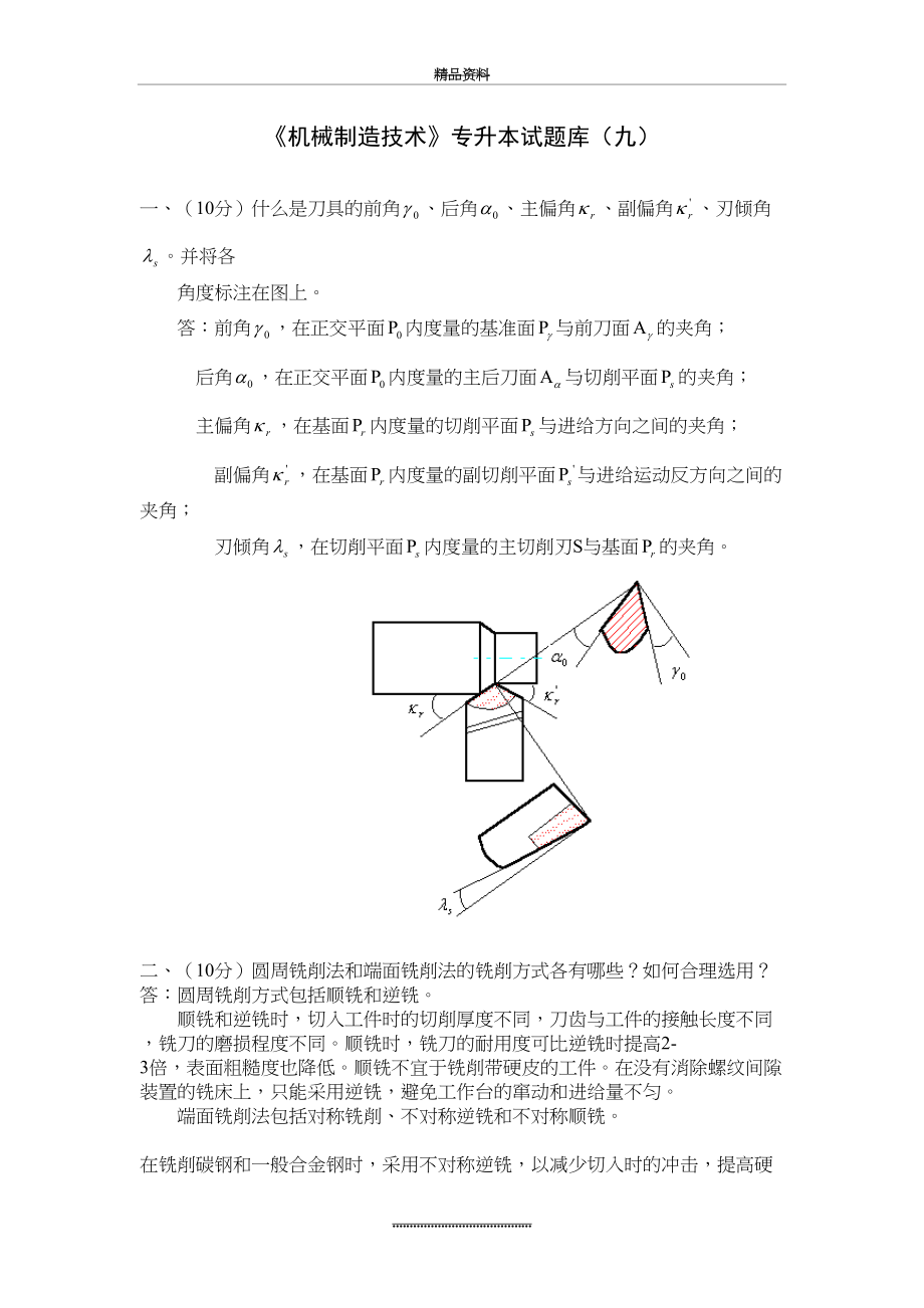 最新《机械制造技术》专升本试题库(九).doc_第2页