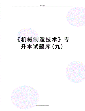 最新《机械制造技术》专升本试题库(九).doc