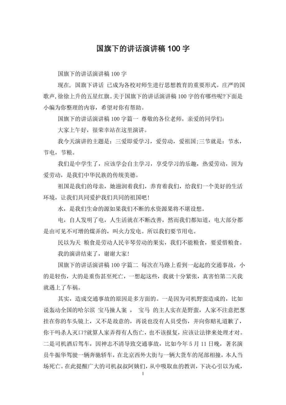 国旗下的讲话演讲稿100字.doc_第1页