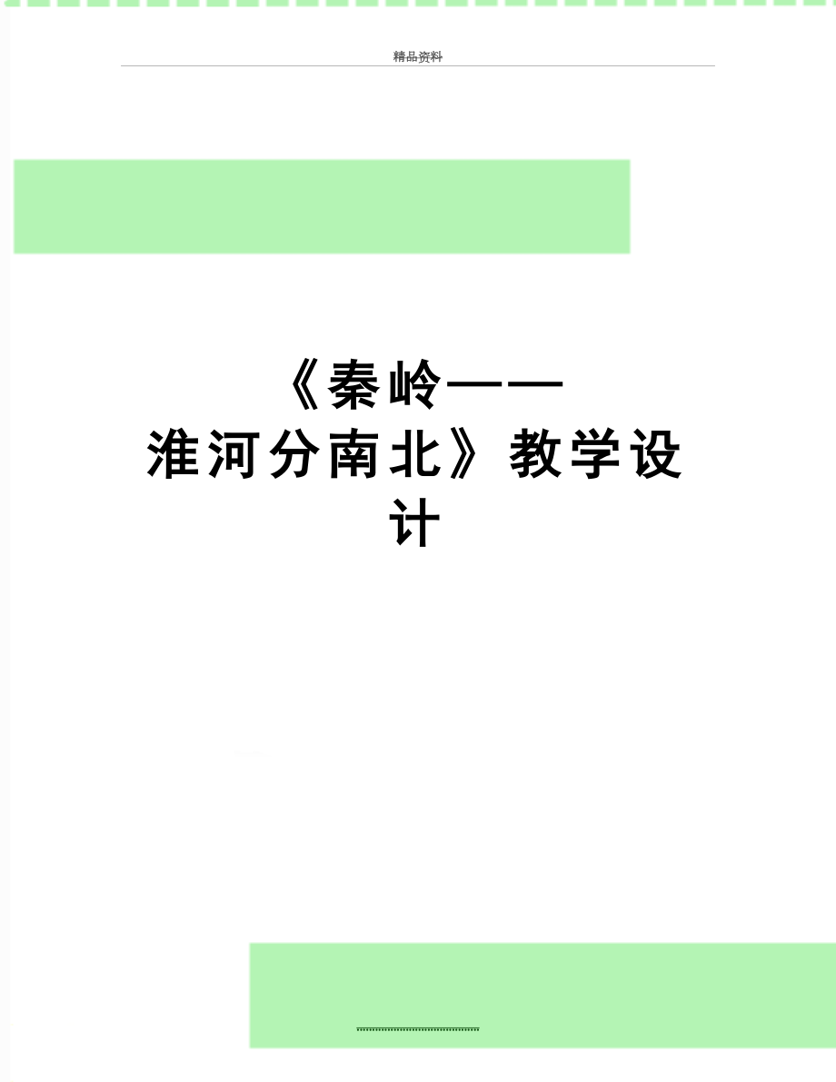 最新《秦岭——淮河分南北》教学设计.doc_第1页