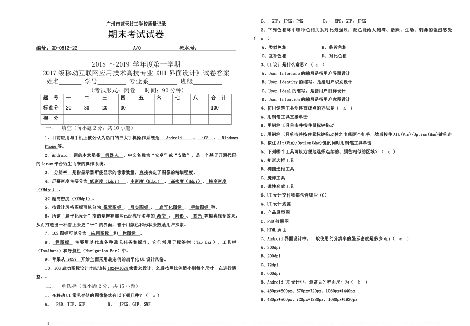 《Android UI界面设计》17移动互联网A卷试题和答案.doc_第1页