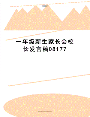 最新一年级新生家长会校长发言稿08177.doc