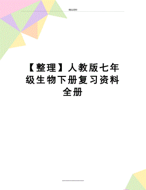 最新【整理】人教版七年级生物下册复习资料全册.doc