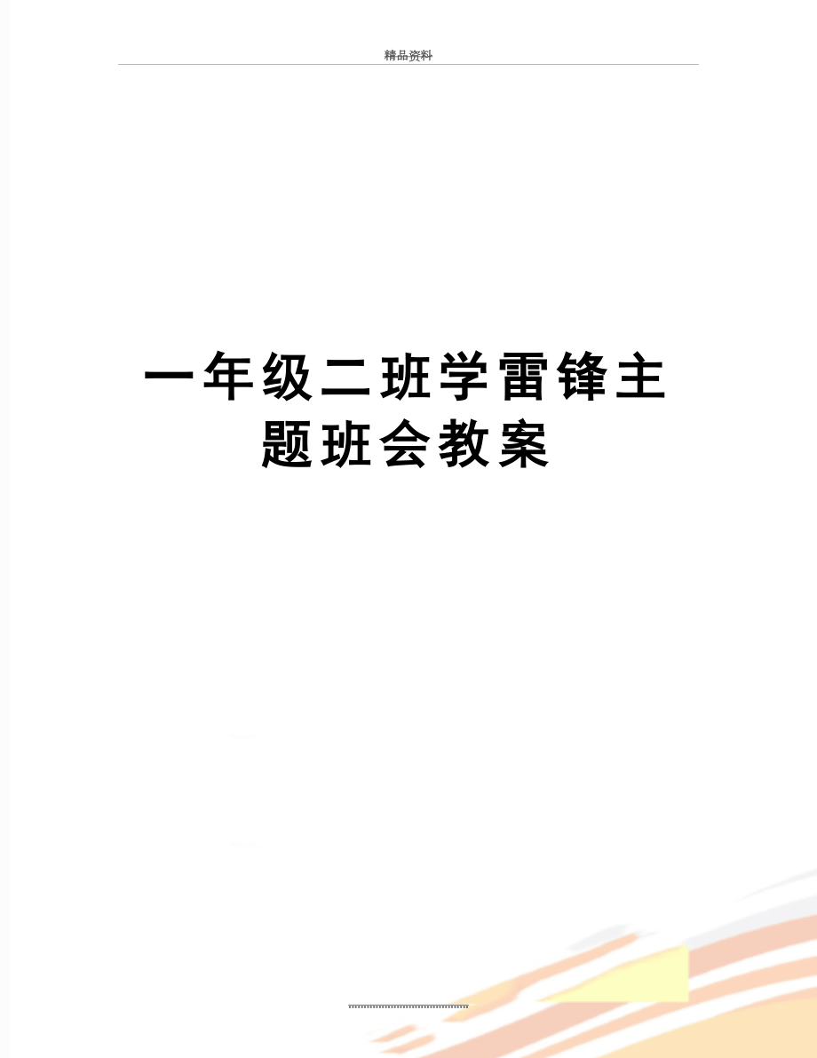 最新一年级二班学雷锋主题班会教案.doc_第1页