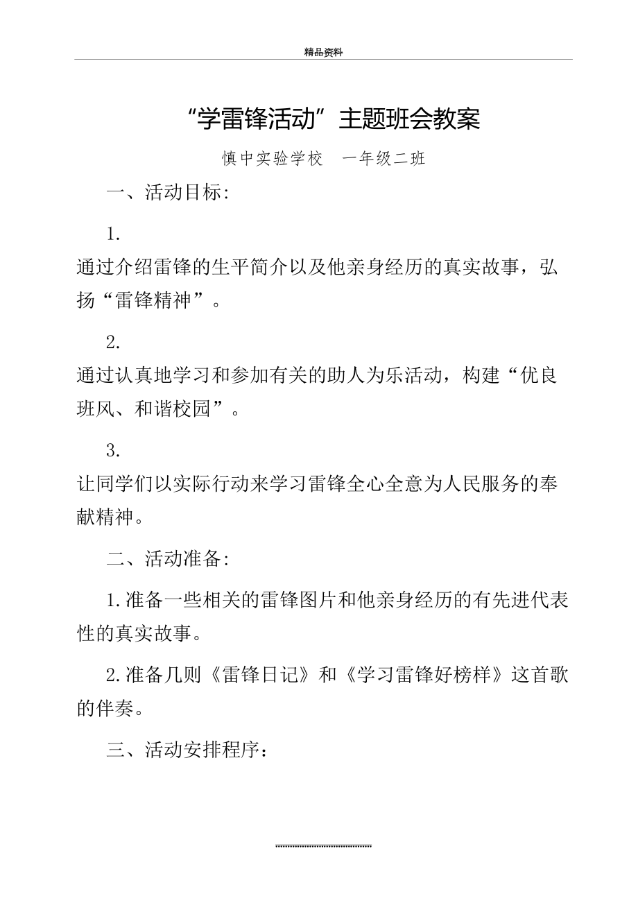 最新一年级二班学雷锋主题班会教案.doc_第2页