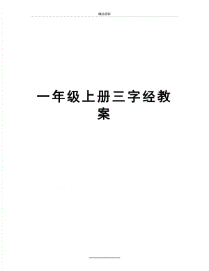 最新一年级上册三字经教案.doc