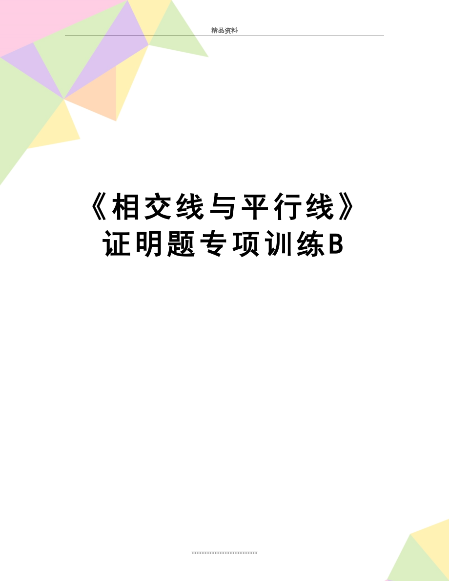 最新《相交线与平行线》证明题专项训练B.doc_第1页