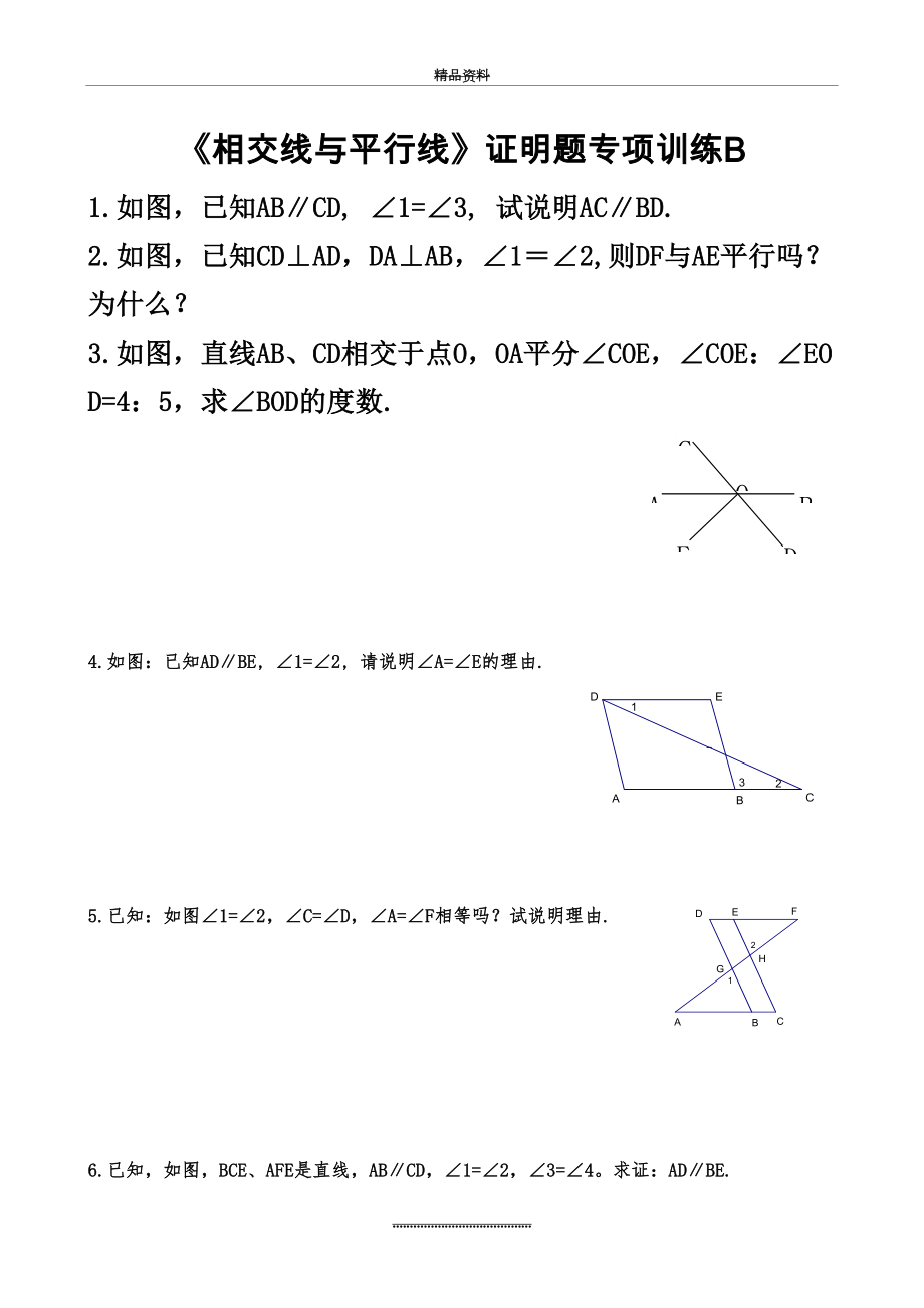 最新《相交线与平行线》证明题专项训练B.doc_第2页