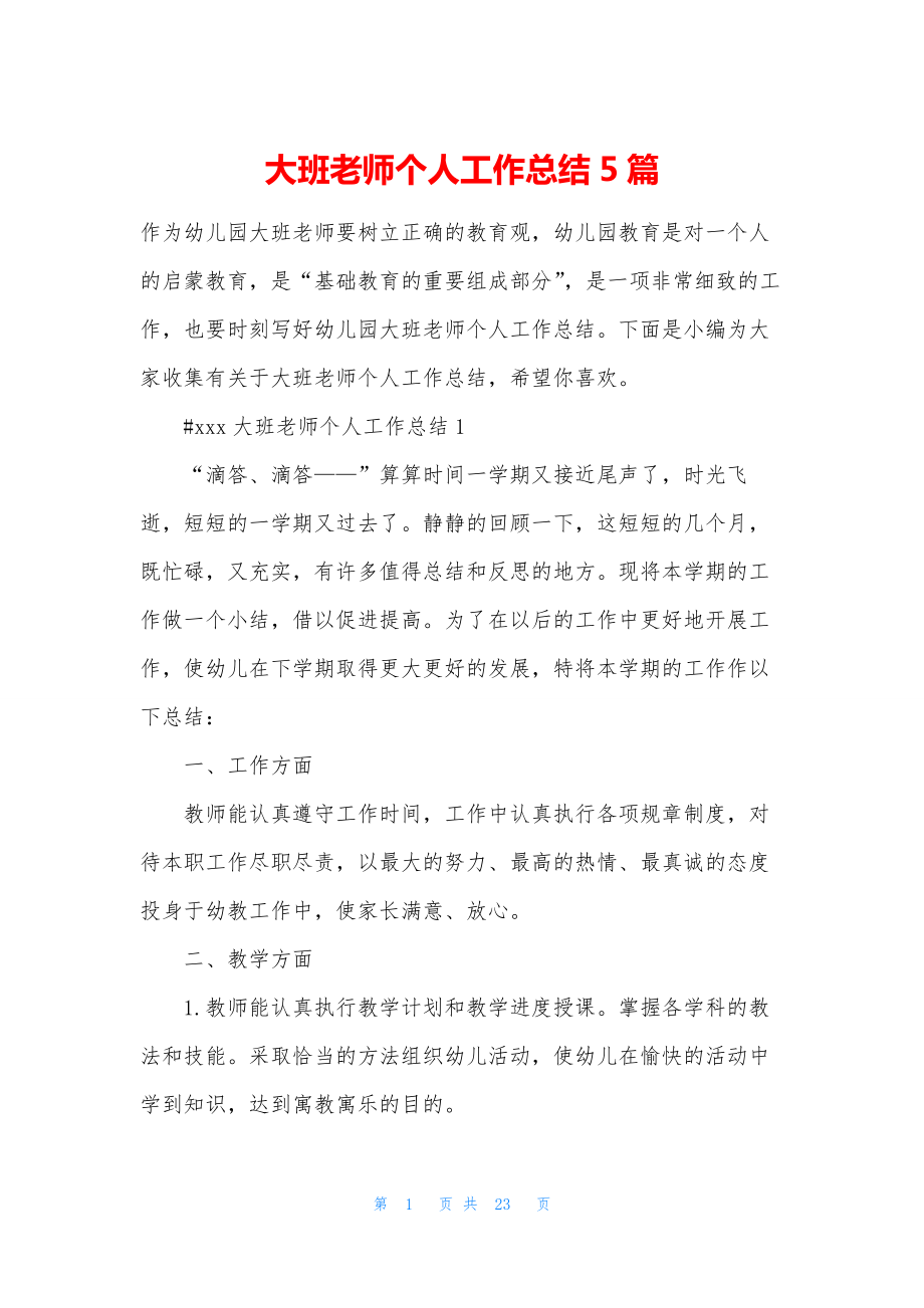 大班老师个人工作总结5篇.docx_第1页