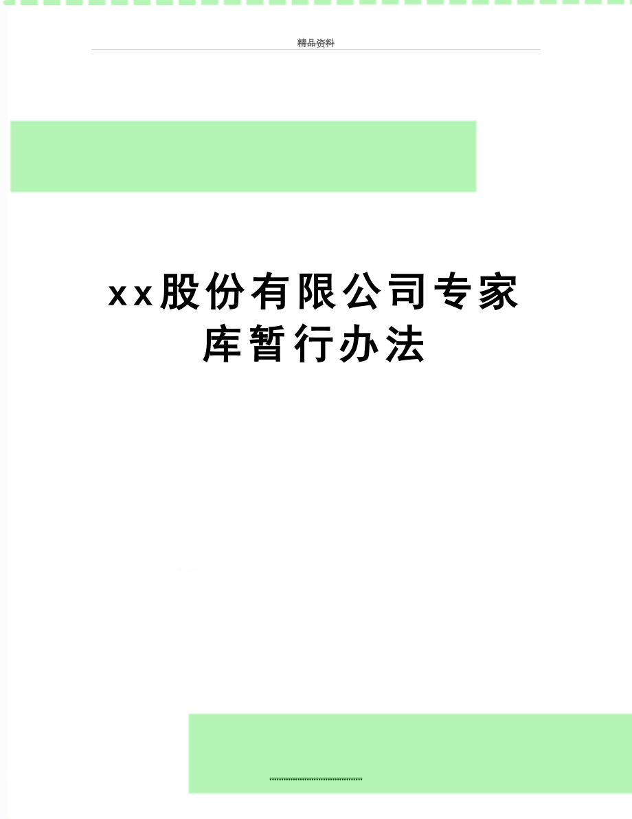 最新xx股份有限公司专家库暂行办法.doc_第1页