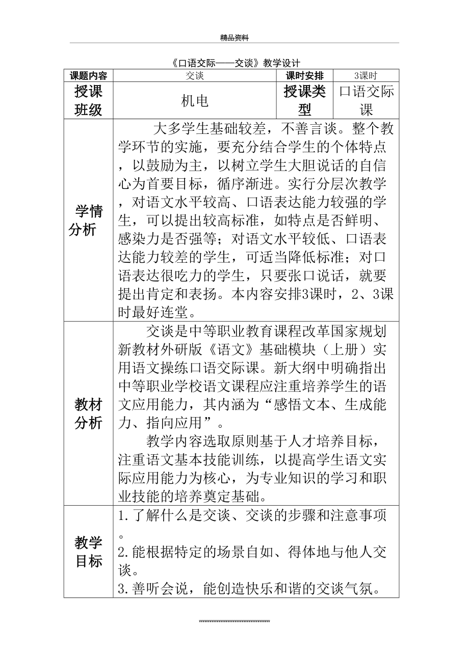 最新《口语交际——交谈》教学设计.doc_第2页