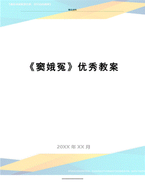 最新《窦娥冤》优秀教案.doc