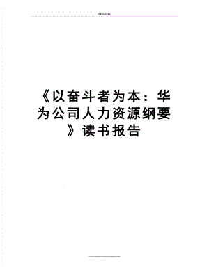 最新《以奋斗者为本：华为公司人力资源纲要》读书报告.doc