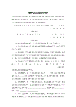 最新毛坯房屋出租合同.doc