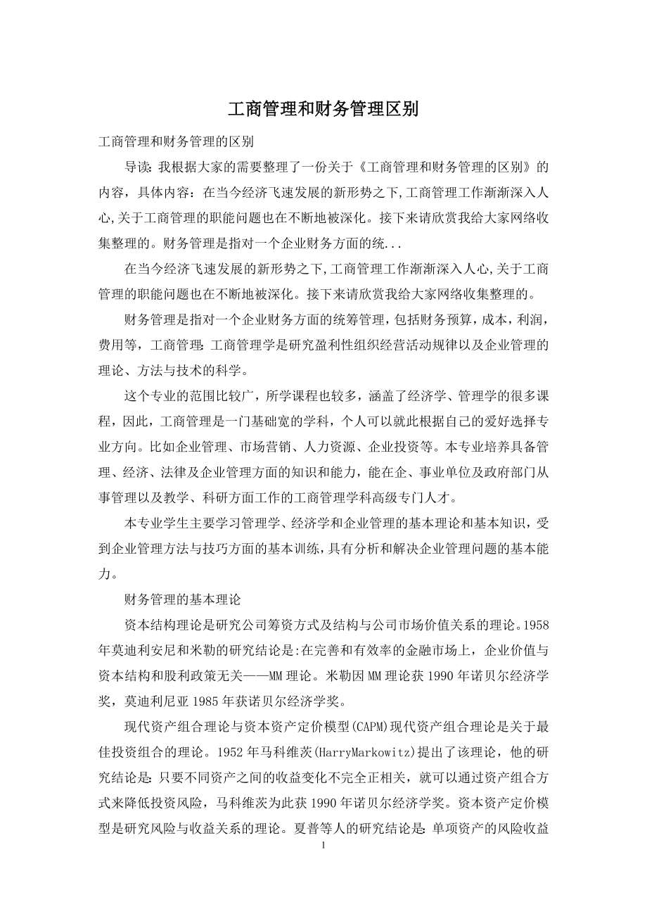 工商管理和财务管理区别.docx_第1页