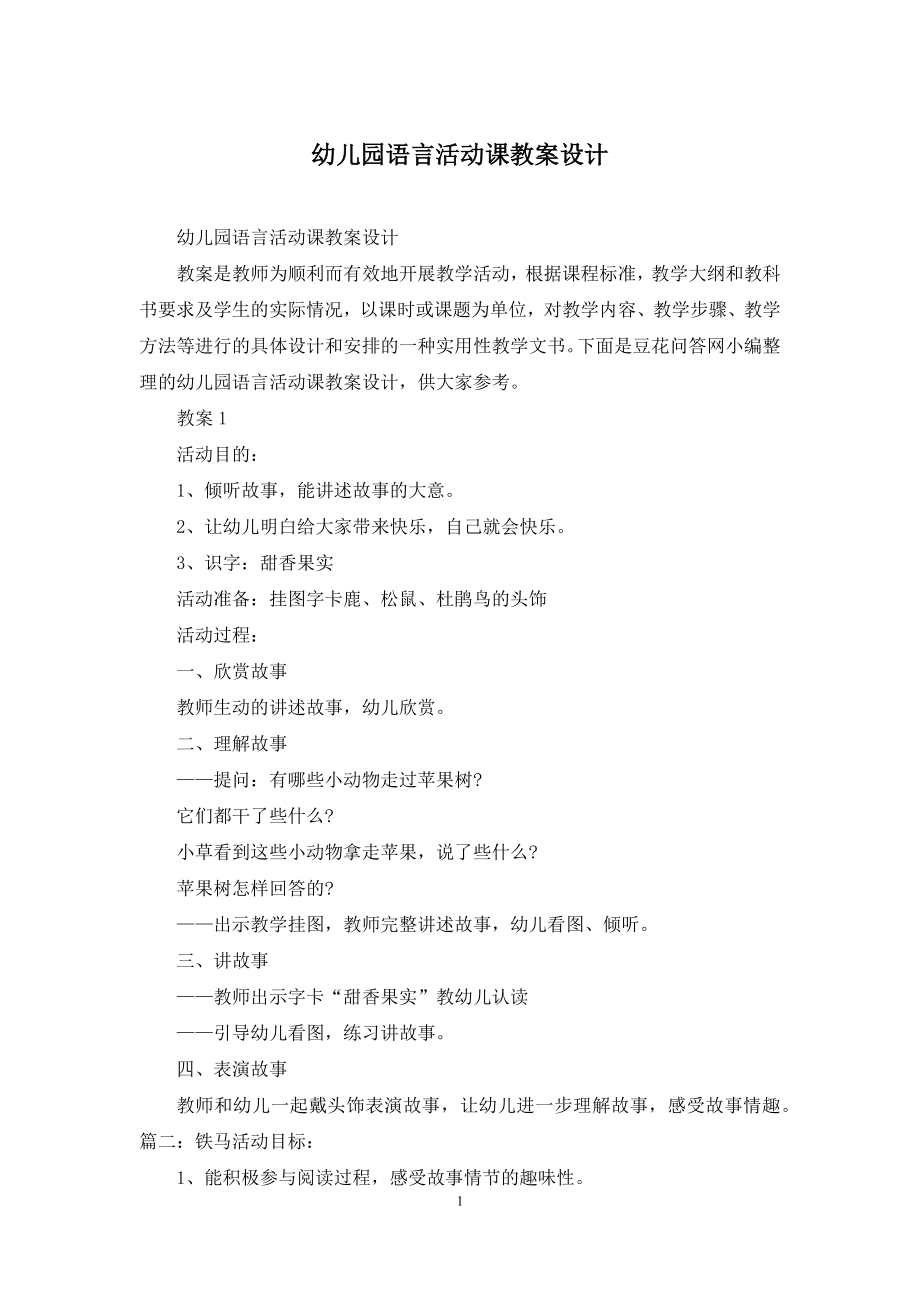 幼儿园语言活动课教案设计.docx_第1页