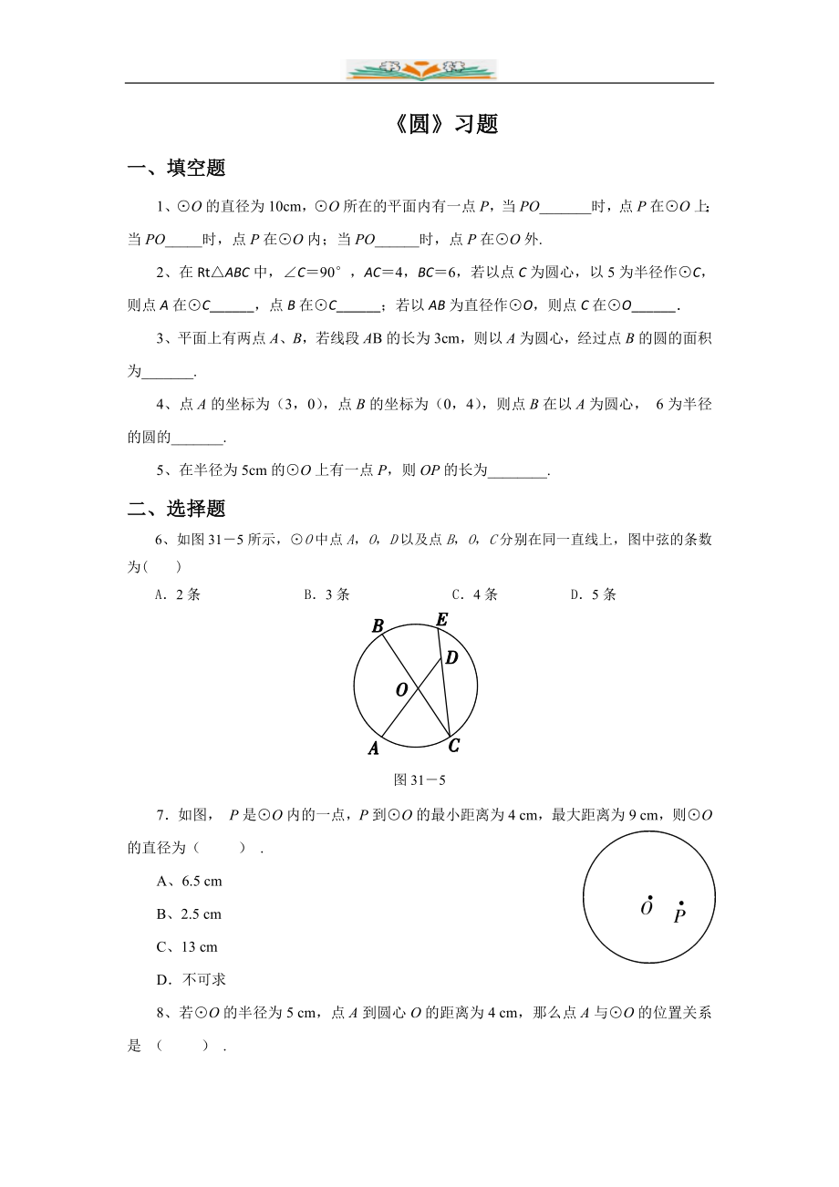 北师大版九年级数学下册第三章3.1《圆》同步练习题(共6份).doc_第1页