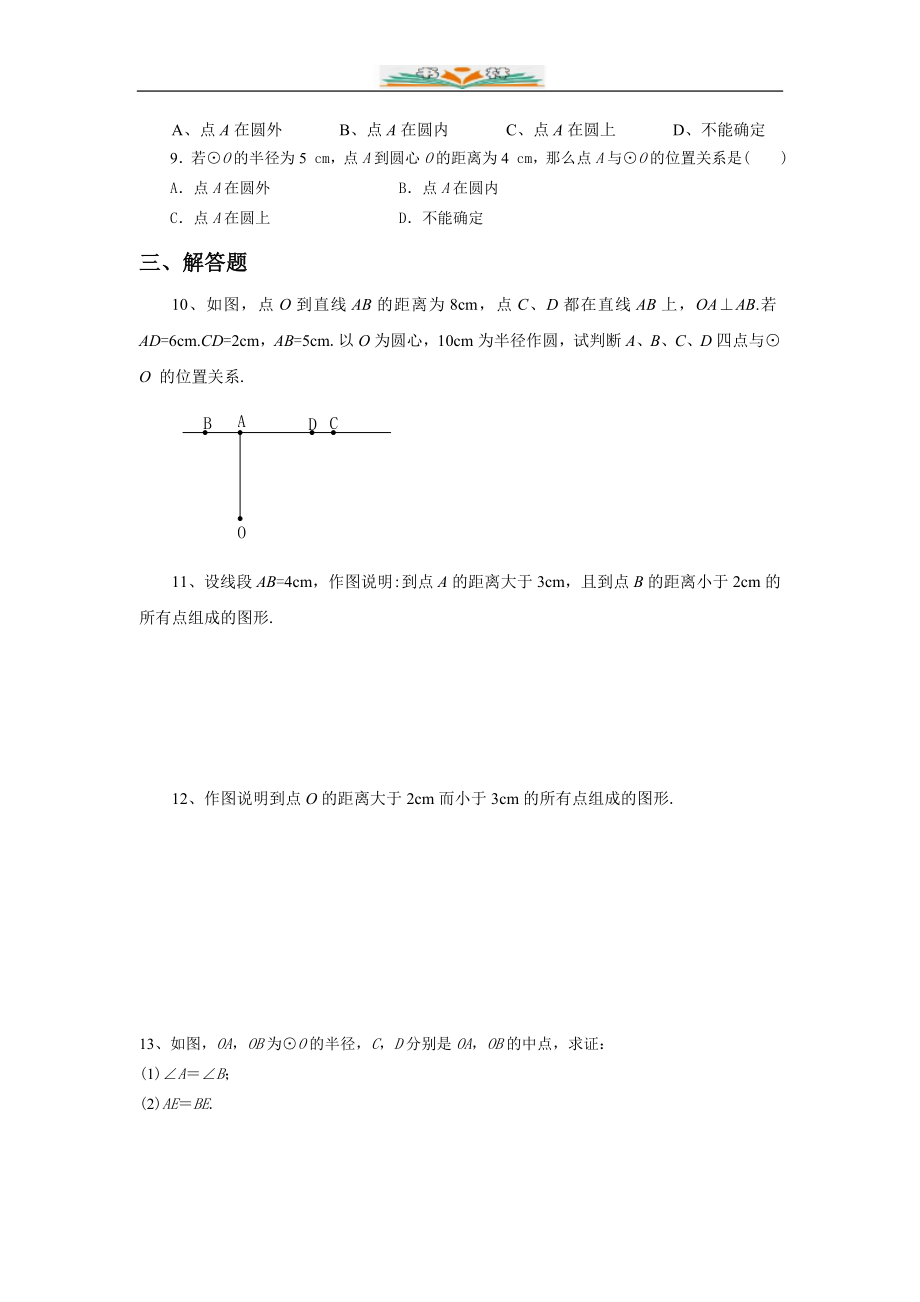 北师大版九年级数学下册第三章3.1《圆》同步练习题(共6份).doc_第2页