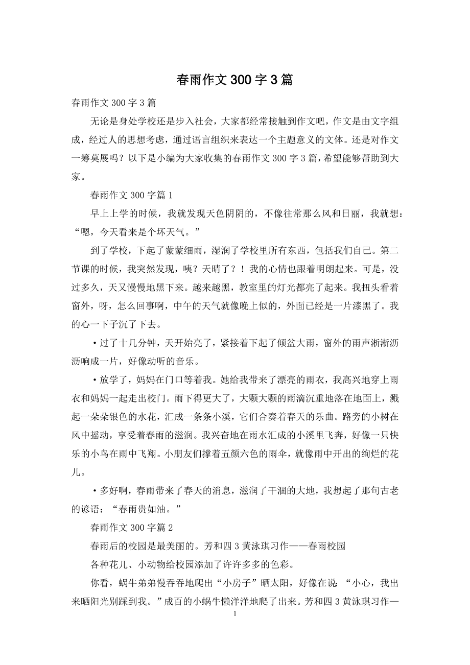 春雨作文300字3篇.docx_第1页