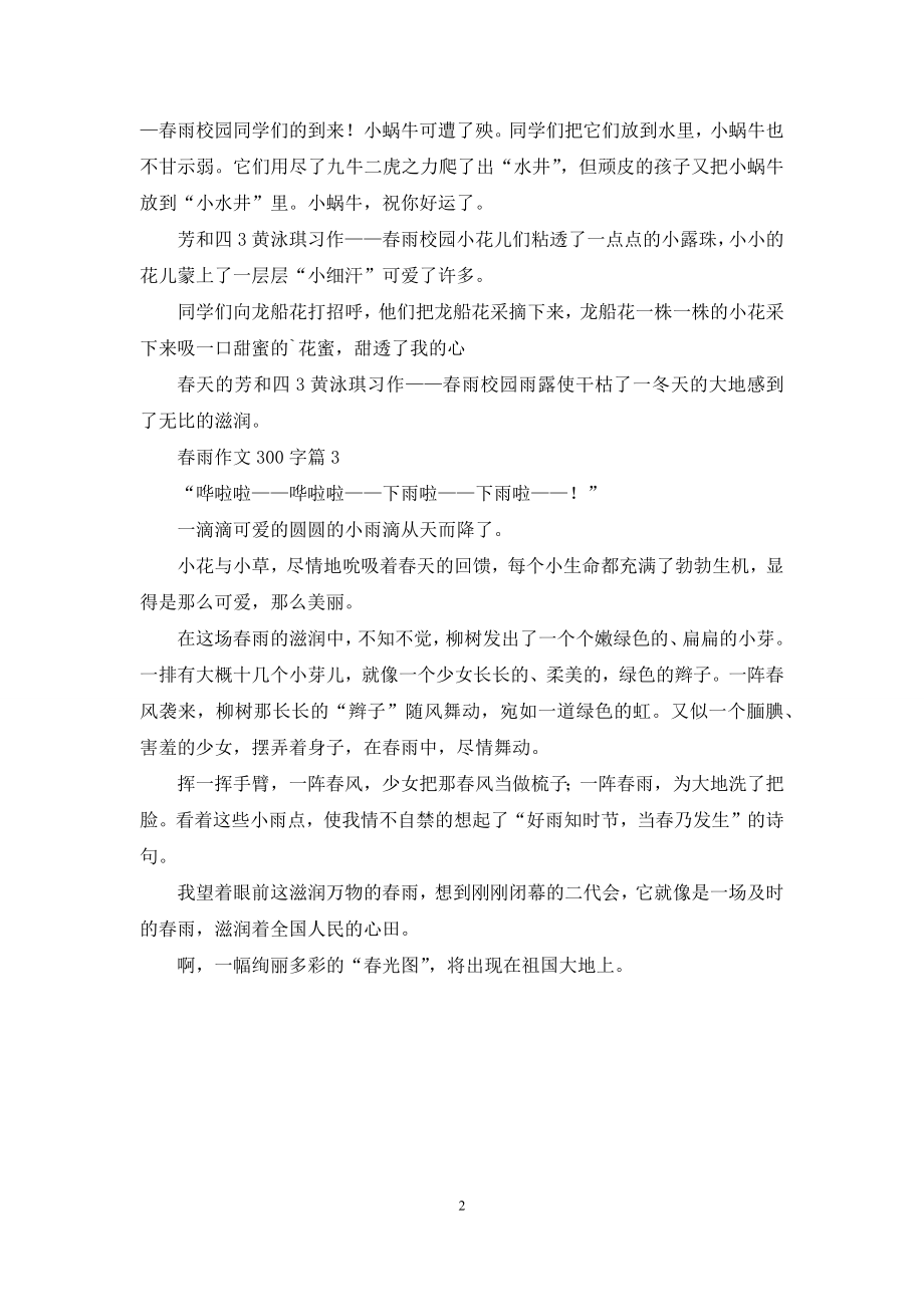 春雨作文300字3篇.docx_第2页