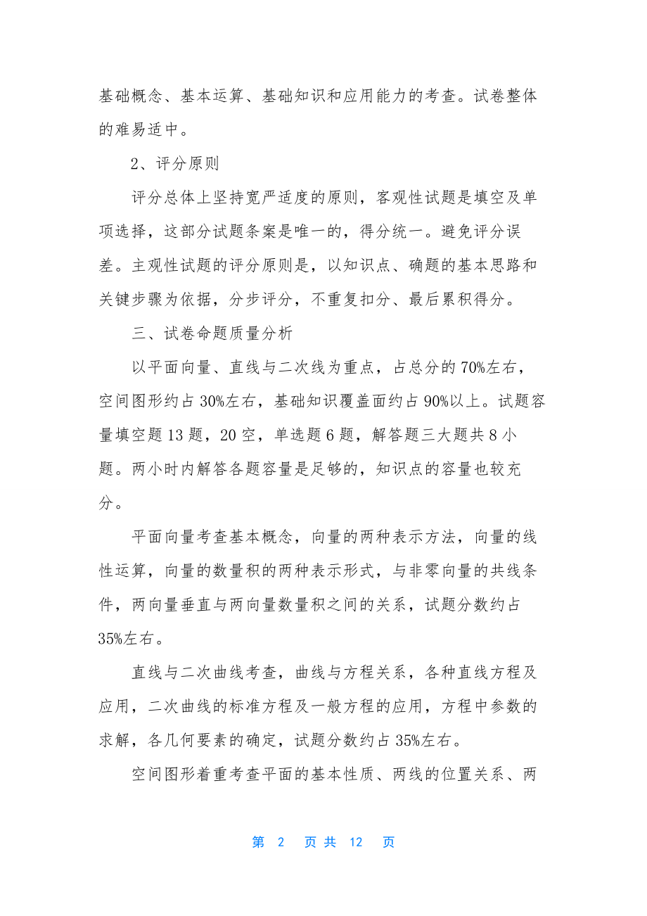 数学试卷质量分析——教学工作总结-数学试卷质量分析范文.docx_第2页