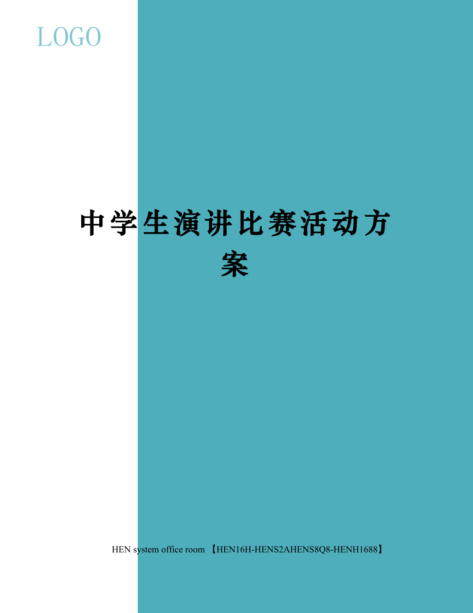 中学生演讲比赛活动方案完整版(共4页).docx_第1页