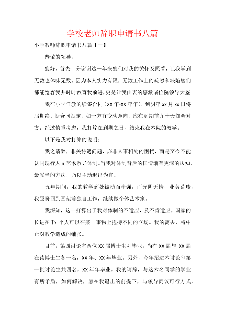 学校老师辞职申请书八篇.docx_第1页