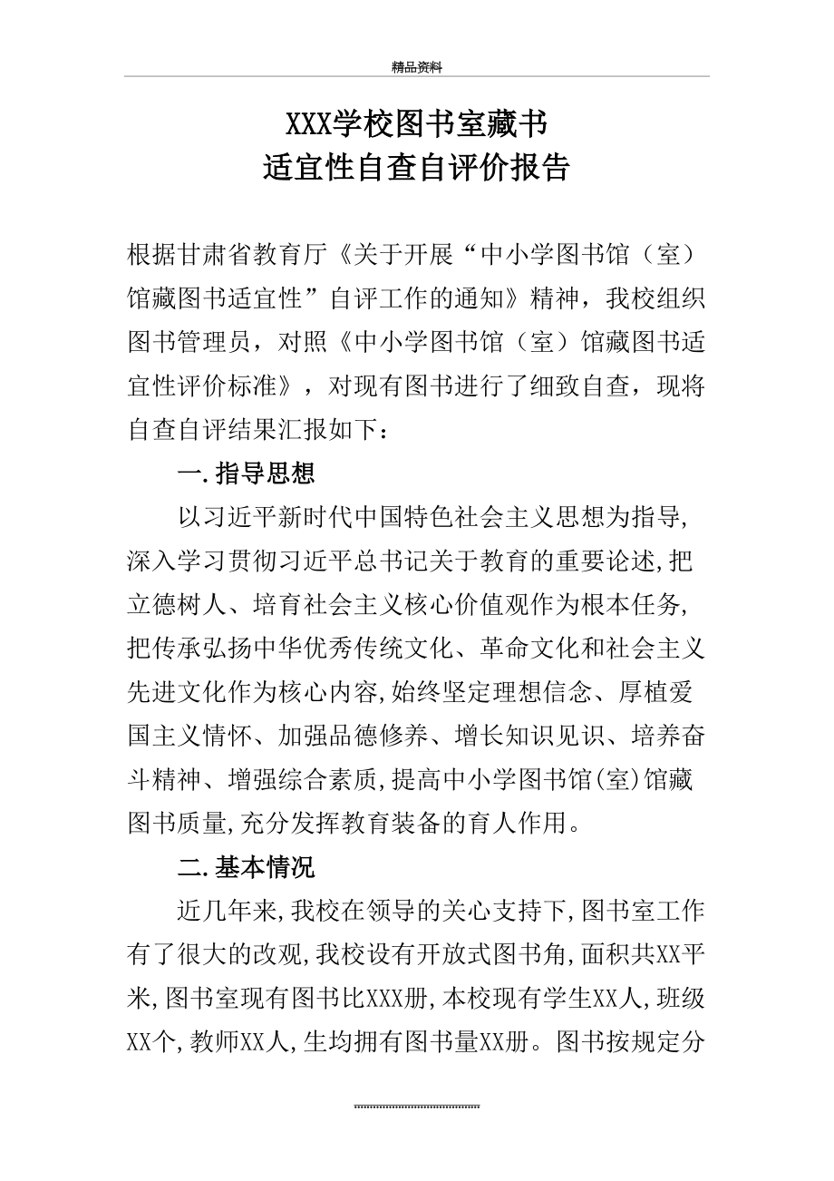 最新XXX学校图书室适宜性自评报告.doc_第2页