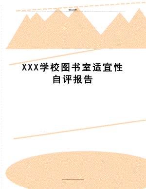 最新XXX学校图书室适宜性自评报告.doc