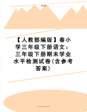 最新【人教部编版】春小学三年级下册语文：三年级下册期末学业水平检测试卷(含参考答案).doc