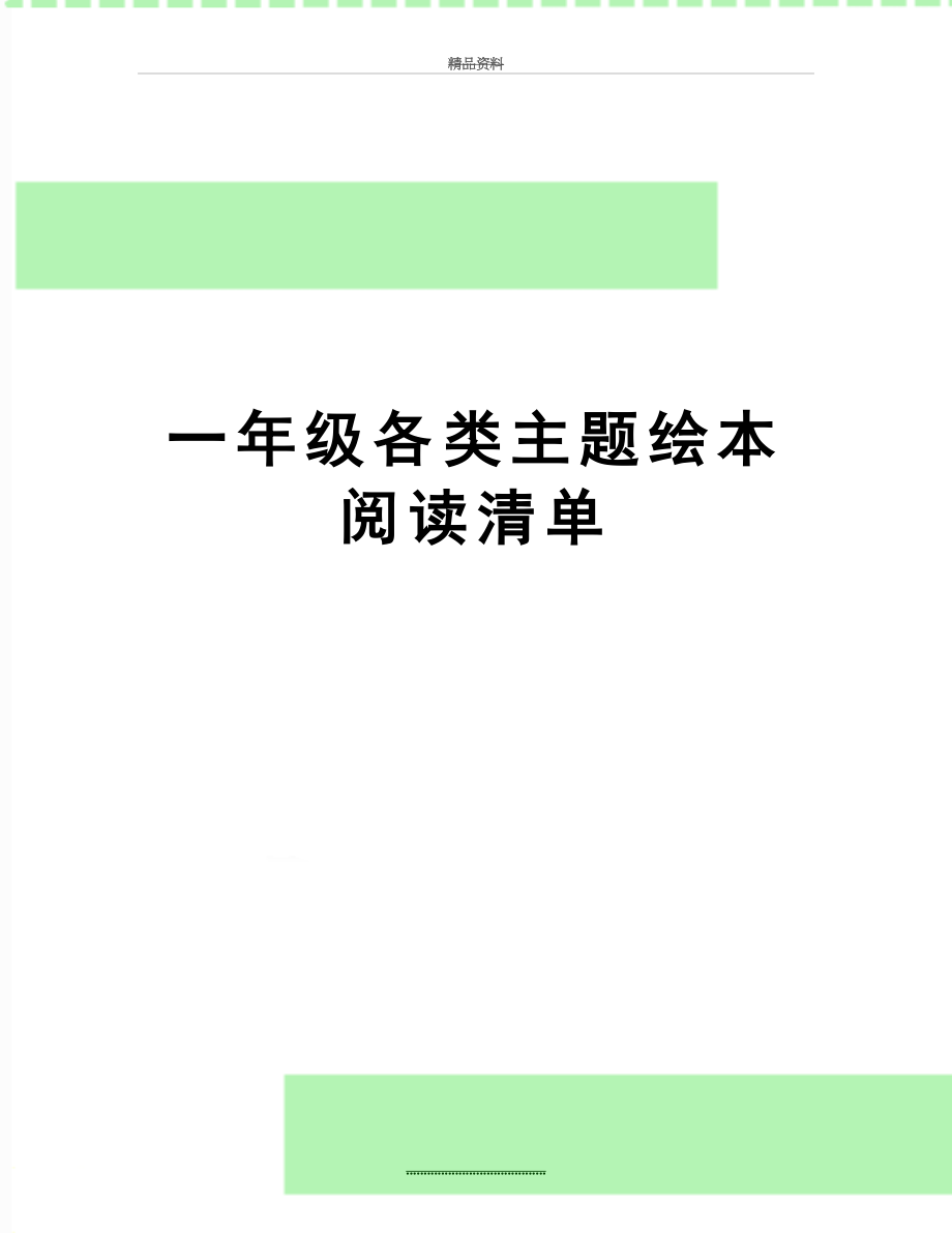 最新一年级各类主题绘本阅读清单.doc_第1页