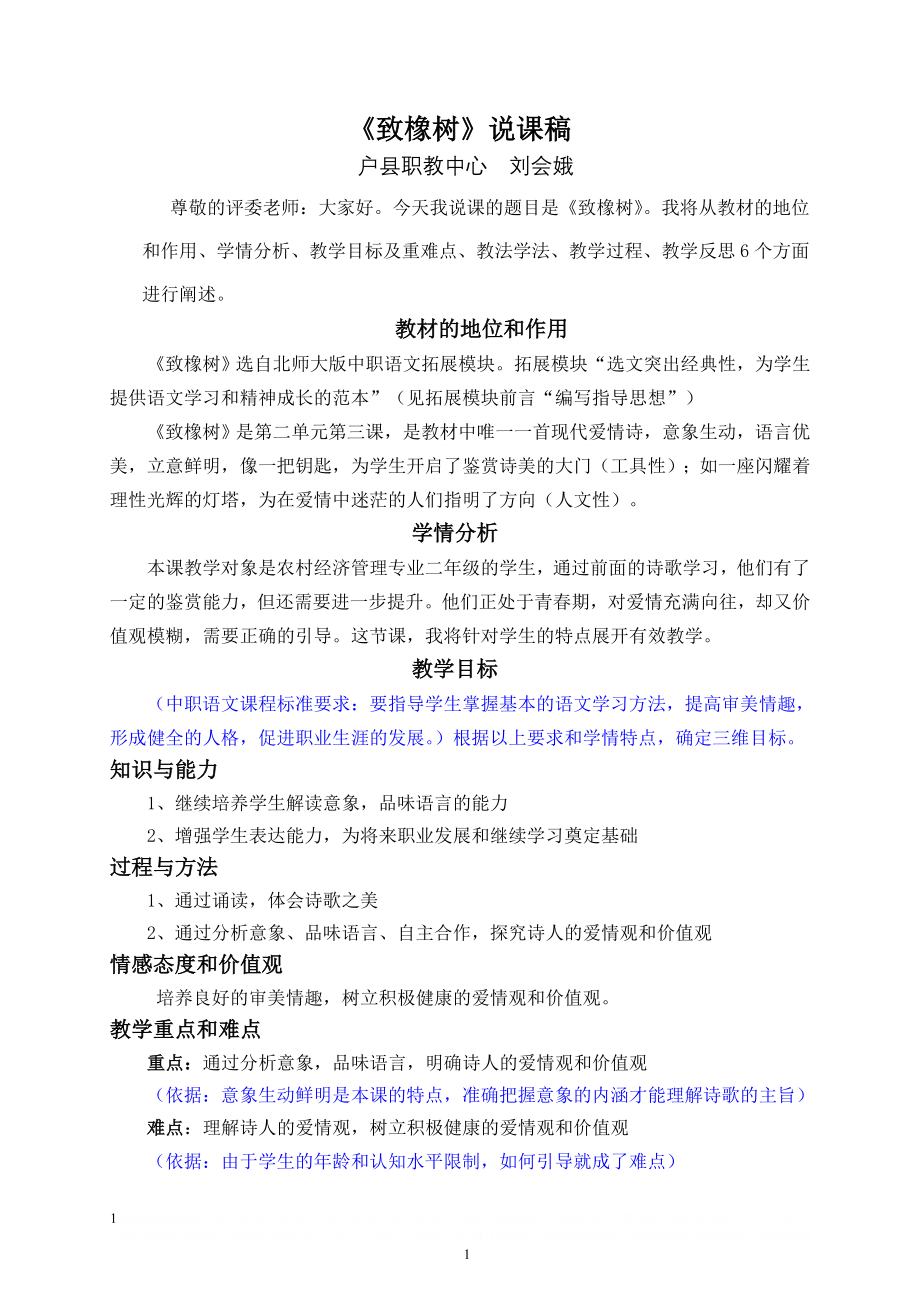 《致橡树》(参赛)说课稿.doc_第1页