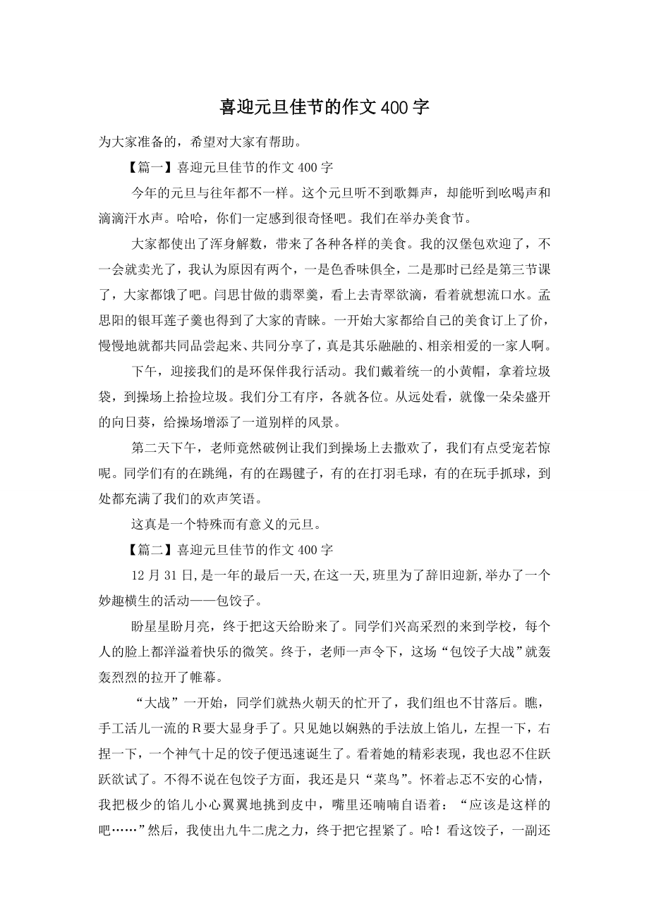 喜迎元旦佳节的作文400字.doc_第1页